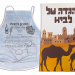 הגדה ממותגת + סינר עם מתכון למצות +₪13.00